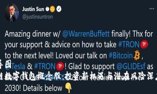 思维导图
区块链数字钱包概念股：投资新机遇与潜在风险深度解析