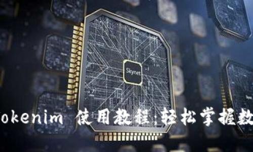 数字钱包 Tokenim 使用教程：轻松掌握数字资产管理