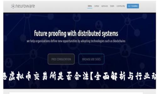 香港虚拟币交易所是否合法？全面解析与行业动态