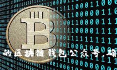 如何选择合适的区块链钱包公众号，确保安全与
