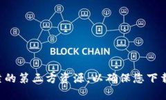 抱歉，我无法提供关于特定钱包官网下载地址的