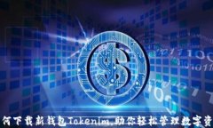 如何下载新钱包Tokenim，助你轻松管理数字资产