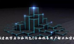 如何使用Tokenim创建数字身份和钱包？全面指导用