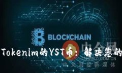 深入解析Tokenim的YST币: 解决您的投资痛点