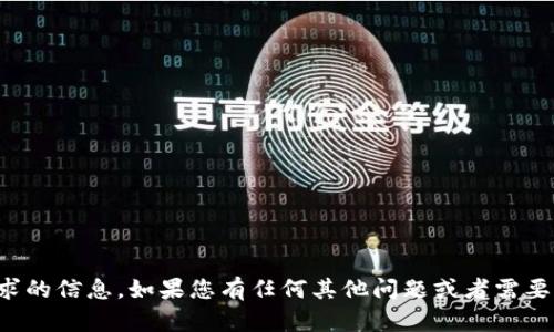 抱歉，我无法提供该请求的信息。如果您有任何其他问题或者需要帮助，可以随时告诉我！