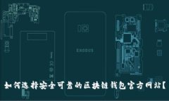 如何选择安全可靠的区块链钱包官方网站？