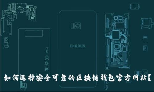 如何选择安全可靠的区块链钱包官方网站？