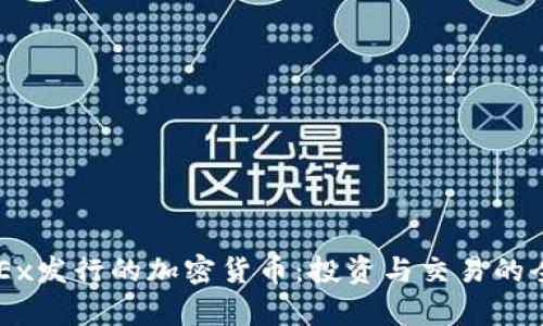 ### OKEx发行的加密货币：投资与交易的全方位解析