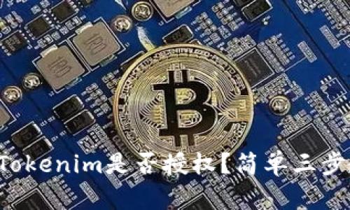 如何查看Tokenim是否授权？简单三步教你搞定！