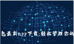 比特派钱包最新app下载：轻松管理你的加密资产