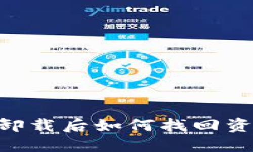 Tokenim钱包卸载后如何找回资产与数据详解
