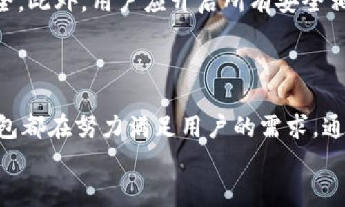 
baiotiGopay钱包最新版本详解：功能更新与使用技巧/baioti

关键词
Gopay钱包, Gopay最新版本, 钱包功能, 使用技巧/guanjianci

内容大纲
1. 引言
   - Gopay钱包的背景与发展
   - 更新时间的重要性

2. Gopay钱包最新版本功能概述
   - 新增功能一：快速转账
   - 新增功能二：购物返现
   - 新增功能三：安全性提升

3. 如何更新到最新版本的Gopay钱包
   - 更新方式说明（iOS、Android）
   - 常见问题解答

4. Gopay钱包的使用技巧
   - 提高交易效率的小窍门
   - 安全使用的注意事项

5. 总结
   - Gopay钱包的未来展望
   - 个人理财的趋势

---

# Gopay钱包最新版本详解：功能更新与使用技巧

## 引言

随着数码支付的普及，电子钱包逐渐成为人们生活中不可或缺的一部分。Gopay钱包自问世以来，凭借其便捷的支付体验和不断的功能，受到用户的广泛欢迎。近期，Gopay钱包发布了最新版本，带来了多项重要更新，这些更新不仅提升了钱包的性能，更解决了用户在使用过程中遇到的诸多痛点。

在这篇文章中，我们将详细介绍Gopay钱包最新版本的更新内容与使用技巧，帮助用户更好地利用这一工具进行日常消费和财务管理。

## Gopay钱包最新版本功能概述

### 新增功能一：快速转账

在新版本中，Gopay钱包推出了快速转账功能。用户可以通过简单的几步完成转账，省去了以往繁琐认证的步骤。这项改进不仅加快了交易速度，也提高了用户的体验满意度。无论是转账给朋友还是进行小额支付，这项功能都极为实用。

### 新增功能二：购物返现

为了吸引更多用户使用，Gopay钱包新增了购物返现功能。用户在指定商户消费后，可以获得一定比例的现金返还。这不仅提升了用户的消费体验，还为用户省下了不少成本。无论是线上购物还是线下消费，消费者都可以通过这一功能享受到实实在在的优惠。

### 新增功能三：安全性提升

安全性始终是用户在使用电子钱包时的首要考虑。Gopay钱包在最新版本中加强了安全措施，包括更复杂的密码设置、双重认证以及用户登录的设备管理功能。这些更新旨在降低用户的财务风险，让用户在享受便利的同时，更加安心。

## 如何更新到最新版本的Gopay钱包

### 更新方式说明（iOS、Android）

对于希望更新到Gopay钱包最新版本的用户，过程是相对简单的。对于iOS用户，可以通过App Store进行更新，而Android用户则可以在Google Play商店找到最新版本的下载链接。只需按照提示进行操作，即可顺利完成更新。用户还可以选择开启自动更新功能，以便及时获取未来版本的更新。

### 常见问题解答

在更新过程中，可能会出现一些常见问题，例如无法找到更新选项或更新后功能异常等。对于这些问题，用户可以访问Gopay官网的帮助中心，或直接联系客户服务进行咨询。同时，保持良好的网络连接与设备状态，也有助于顺利完成更新过程。

## Gopay钱包的使用技巧

### 提高交易效率的小窍门

为了更高效地使用Gopay钱包，用户可以尝试设置常用联系人。通过将常用的支付对象保存到联系人列表中，用户在转账时可省去寻找的时间。此外，利用钱包中的消费记录功能，用户能够详细了解自己的消费模式，从而做出更加合理的支出规划。

### 安全使用的注意事项

除了提升交易效率，用户在使用Gopay钱包时也需要注意安全问题。例如，避免在公共场合使用公共Wi-Fi进行交易，同时定期更改密码，确保账户的安全。此外，用户应开启所有安全相关的功能，包括指纹识别、面部识别等，这些措施能够显著提升账户的保护级别。

## 总结

通过对Gopay钱包最新版本的分析，我们可以看到，其不仅在功能上进行了众多，更注重用户体验与安全性。无论是在日常消费还是小额支付，Gopay钱包都在努力满足用户的需求。通过本文中提到的使用技巧，用户能够更好地管理自己的财务，享受电子钱包带来的便利。随着电子支付的趋势加速，Gopay钱包的未来无疑将更加广阔。

希望以上内容能够帮助用户更好地理解与使用Gopay钱包，若您有任何疑问或建议，欢迎在评论区留言与我们分享！