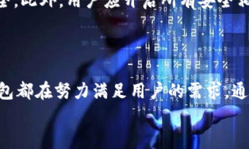 
baiotiGopay钱包最新版本详解：功能更新与使用技巧/baioti

关键词
Gopay钱包, Gopay最新版本, 钱包功能, 使用技巧/guanjianci

内容大纲
1. 引言
   - Gopay钱包的背景与发展
   - 更新时间的重要性

2. Gopay钱包最新版本功能概述
   - 新增功能一：快速转账
   - 新增功能二：购物返现
   - 新增功能三：安全性提升

3. 如何更新到最新版本的Gopay钱包
   - 更新方式说明（iOS、Android）
   - 常见问题解答

4. Gopay钱包的使用技巧
   - 提高交易效率的小窍门
   - 安全使用的注意事项

5. 总结
   - Gopay钱包的未来展望
   - 个人理财的趋势

---

# Gopay钱包最新版本详解：功能更新与使用技巧

## 引言

随着数码支付的普及，电子钱包逐渐成为人们生活中不可或缺的一部分。Gopay钱包自问世以来，凭借其便捷的支付体验和不断的功能，受到用户的广泛欢迎。近期，Gopay钱包发布了最新版本，带来了多项重要更新，这些更新不仅提升了钱包的性能，更解决了用户在使用过程中遇到的诸多痛点。

在这篇文章中，我们将详细介绍Gopay钱包最新版本的更新内容与使用技巧，帮助用户更好地利用这一工具进行日常消费和财务管理。

## Gopay钱包最新版本功能概述

### 新增功能一：快速转账

在新版本中，Gopay钱包推出了快速转账功能。用户可以通过简单的几步完成转账，省去了以往繁琐认证的步骤。这项改进不仅加快了交易速度，也提高了用户的体验满意度。无论是转账给朋友还是进行小额支付，这项功能都极为实用。

### 新增功能二：购物返现

为了吸引更多用户使用，Gopay钱包新增了购物返现功能。用户在指定商户消费后，可以获得一定比例的现金返还。这不仅提升了用户的消费体验，还为用户省下了不少成本。无论是线上购物还是线下消费，消费者都可以通过这一功能享受到实实在在的优惠。

### 新增功能三：安全性提升

安全性始终是用户在使用电子钱包时的首要考虑。Gopay钱包在最新版本中加强了安全措施，包括更复杂的密码设置、双重认证以及用户登录的设备管理功能。这些更新旨在降低用户的财务风险，让用户在享受便利的同时，更加安心。

## 如何更新到最新版本的Gopay钱包

### 更新方式说明（iOS、Android）

对于希望更新到Gopay钱包最新版本的用户，过程是相对简单的。对于iOS用户，可以通过App Store进行更新，而Android用户则可以在Google Play商店找到最新版本的下载链接。只需按照提示进行操作，即可顺利完成更新。用户还可以选择开启自动更新功能，以便及时获取未来版本的更新。

### 常见问题解答

在更新过程中，可能会出现一些常见问题，例如无法找到更新选项或更新后功能异常等。对于这些问题，用户可以访问Gopay官网的帮助中心，或直接联系客户服务进行咨询。同时，保持良好的网络连接与设备状态，也有助于顺利完成更新过程。

## Gopay钱包的使用技巧

### 提高交易效率的小窍门

为了更高效地使用Gopay钱包，用户可以尝试设置常用联系人。通过将常用的支付对象保存到联系人列表中，用户在转账时可省去寻找的时间。此外，利用钱包中的消费记录功能，用户能够详细了解自己的消费模式，从而做出更加合理的支出规划。

### 安全使用的注意事项

除了提升交易效率，用户在使用Gopay钱包时也需要注意安全问题。例如，避免在公共场合使用公共Wi-Fi进行交易，同时定期更改密码，确保账户的安全。此外，用户应开启所有安全相关的功能，包括指纹识别、面部识别等，这些措施能够显著提升账户的保护级别。

## 总结

通过对Gopay钱包最新版本的分析，我们可以看到，其不仅在功能上进行了众多，更注重用户体验与安全性。无论是在日常消费还是小额支付，Gopay钱包都在努力满足用户的需求。通过本文中提到的使用技巧，用户能够更好地管理自己的财务，享受电子钱包带来的便利。随着电子支付的趋势加速，Gopay钱包的未来无疑将更加广阔。

希望以上内容能够帮助用户更好地理解与使用Gopay钱包，若您有任何疑问或建议，欢迎在评论区留言与我们分享！