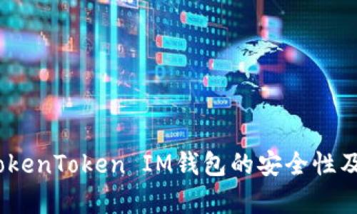 深入解析：TokenToken IM钱包的安全性及其潜在漏洞