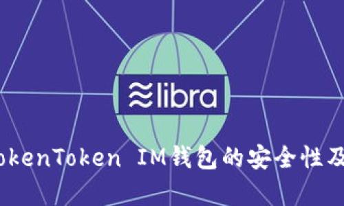 深入解析：TokenToken IM钱包的安全性及其潜在漏洞