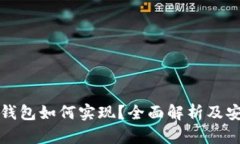 数字货币钱包如何实现？全面解析及安全性指导