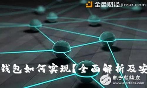 数字货币钱包如何实现？全面解析及安全性指导