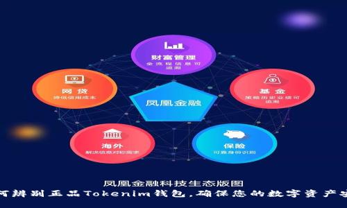 如何辨别正品Tokenim钱包，确保您的数字资产安全