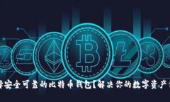 如何选择安全可靠的比特币钱包？解决你的数字