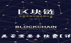 数字货币存入钱包是否需要手续费？详细解答与