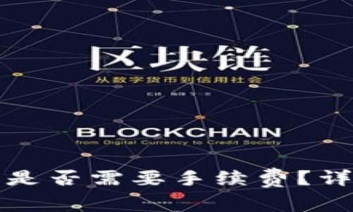 数字货币存入钱包是否需要手续费？详细解答与实用指南