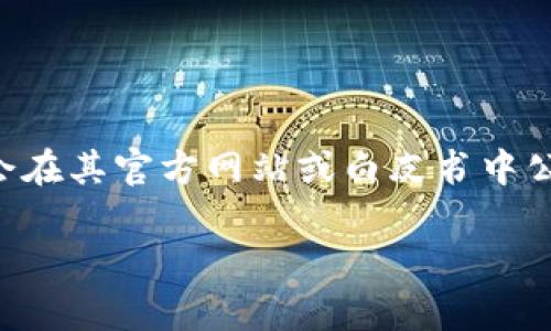 Tokenim 的 ETH 地址并不是固定的，因为不同的用户或交易可能会有不同的地址。此外，Tokenim 作为项目或平台，其官方的 ETH 地址通常会在其官方网站或白皮书中公布。如果你想找到 Tokenim 相关的 ETH 地址，建议你直接访问 Tokenim 的官方网站或其官方社交媒体平台，以确保信息的准确性和安全性。

请注意，在涉及加密货币和区块链交易时，一定要确保从可靠和官方的渠道获取信息，以避免潜在的诈骗或错误交易。