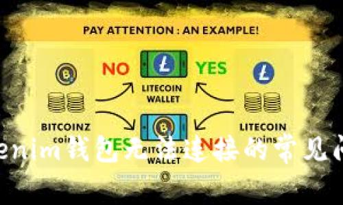 解决Tokentokenim钱包无法连接的常见问题及解决方案