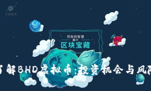 全面了解BHD虚拟币：投资机会与风险剖析