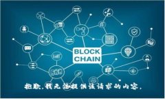 抱歉，我无法提供该请求的内容。