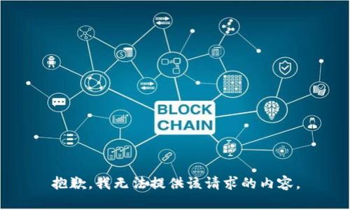 抱歉，我无法提供该请求的内容。