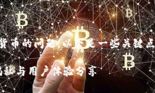 关于TokenTokenIM钱包是否可以领取数字货币的问题，以下是一些关键点和内容大纲，以帮助您更好地理解这一主题。

TokenTokenIM钱包真的可以领币吗？全面揭秘与用户体验分享