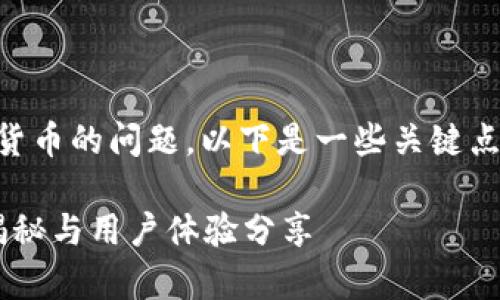 关于TokenTokenIM钱包是否可以领取数字货币的问题，以下是一些关键点和内容大纲，以帮助您更好地理解这一主题。

TokenTokenIM钱包真的可以领币吗？全面揭秘与用户体验分享