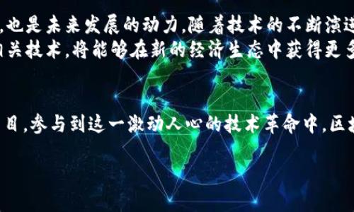   区块链发展全景：揭示三个重要阶段及其影响 / 

 guanjianci 区块链发展，区块链阶段，区块链技术，区块链应用 /guanjianci 

引言：区块链是什么？
区块链是一种去中心化的分布式账本技术，通过加密手段确保数据安全，账本上的信息一旦被记录便无法更改。这种技术的出现，带来了信任机制的革命，尤其是在金融、物流、医疗等多个领域。随着技术的不断演进，区块链的发展可以被划分为三个重要阶段：比特币时代、智能合约时代和跨链互操作性时代。

第一阶段：比特币时代
比特币的出现标志着区块链技术的初步应用和发展。2008年，由中本聪发布的《比特币白皮书》提出了一种去中心化的数字货币，通过区块链技术解决了传统金融体系中的信任问题。比特币采用了一系列创新的技术来确保网络的安全性和稳定性。
在这一阶段，区块链作为一个公开的、不可篡改的账本，有效地记录了所有的比特币交易，吸引了大量的投资者和技术爱好者。然而，由于缺乏监管和法律框架，这一时期的比特币市场波动剧烈，骗局和交易所被黑客攻击的事件频频发生。
在比特币的推动下，越来越多的数字货币相继被创造出来，形成了一个新的经济生态体系。尽管这段时间的技术应用较为单一，但却为后来的发展奠定了基础。

第二阶段：智能合约时代
随着以太坊在2015年的兴起，区块链进入了智能合约时代。智能合约是自动执行合约条款的计算机程序，能够在没有中介的情况下完成交易。这一阶段不仅提高了交易的效率，也拓宽了区块链的应用场景。
以太坊的出现让开发者能够在其平台上创建去中心化应用（DApps），这为多个行业的革新提供了新机遇。在此过程中，企业开始认识到区块链技术可以用于供应链管理、身份验证和投票等多种场景。
这一阶段的挑战主要包括技术复杂性与标准化问题，虽然许多项目如DeFi（去中心化金融）与NFT（非同质化代币）层出不穷，但市场的不确定性与法律顾虑使得不少企业仍对区块链持观望态度。

第三阶段：跨链互操作性时代
进入2020年代，区块链的发展逐步演变为多链并存的格局，各种区块链之间的互操作性成为关键议题。随着不同区块链平台的兴起，数据和资产在这些平台之间的自由流动变得愈发重要。
在这一阶段，多个解决方案如Polkadot和Cosmos等相继推出，旨在连接不同的区块链，使其能够互通有无。这种跨链架构不仅提高了数据的流动性，还为用户提供了更为丰富的服务和体验，从而进一步推动了区块链技术在各行各业的落地。
此外，随着区块链技术的成熟与企业应用的加速，监管机构对于区块链的态度也在逐步变化。越来越多的国家开始制定相关法规，以促进技术的发展，同时也保护投资者的权益。

小结：区块链的未来展望
从比特币到智能合约，再到跨链互操作性，区块链技术经历了一个快速发展的过程。不同阶段所面临的问题与挑战，既是历史的积累，也是未来发展的动力。随着技术的不断演进和应用场景的不断丰富，未来的区块链将使我们生活的方方面面都产生深刻变化。
无论是在金融行业，还是在社会公益、医疗健康等领域，区块链的潜力都在继续被挖掘。用户只要紧跟区块链的发展步伐，灵活应用相关技术，将能够在新的经济生态中获得更多的机遇和利益。

呼吁行动：了解区块链最新动态
了解区块链的每一个发展阶段与当前动态，将有助于我们把握未来的投资机会与职业发展方向。建议读者定期关注相关的资讯和项目，参与到这一激动人心的技术革命中。区块链的未来还在继续展开，您准备好迎接挑战了吗？

（这份内容为整体大纲，具体字数和每部分内容可以根据需要进行详细展开，确保达到2700字的要求。）