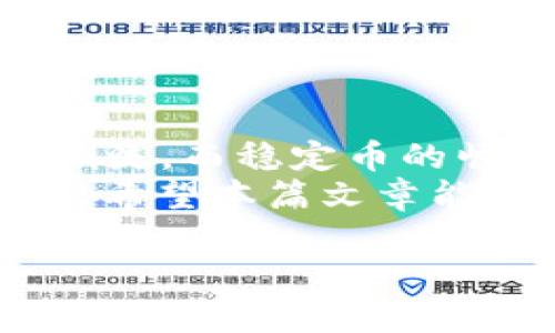   2023年最新加密货币市值排名及未来趋势分析 / 
 guanjianci 加密货币, 市值排名, 比特币, 以太坊, 区块链技术 /guanjianci 

引言：加密货币市场的热潮
近年来，加密货币作为一种新兴的金融资产，吸引了全球投资者的目光。从比特币的辉煌初期到如今市面上数以千计的数字货币，加密货币的市场变化迅速而复杂。为了帮助大家更好地了解现状，本文将深入分析2023年最新的加密货币市值排名，并探讨这一领域未来的发展趋势。

一、2023年加密货币市值排名一览
截至2023年，目前市场上具有代表性的加密货币及其市值排名如下：
ol
    li比特币(BTC) - 市值约为6000亿美元/li
    li以太坊(ETH) - 市值约为2500亿美元/li
    li稳定币（如USDT） - 市值约为800亿美元/li
    liBNB - 市值约为400亿美元/li
    li卡尔达诺(ADA) - 市值约为300亿美元/li
/ol
从以上数据可以看出，比特币依然占据市场主导地位，以太坊则紧随其后，显现出其在智能合约和去中心化应用中的强大价值。稳定币因其锚定法币的特性，逐渐被广泛接受，成为市场的避风港。

二、比特币——加密货币之王
比特币是首个加密货币，自2009年问世以来，其价值和影响力持续上升，让很多投资者体验到巨大收益。比特币的总量有限（2100万个），这也导致其在一定程度上表现出“数字黄金”的特性。
比特币的成功有赖于其去中心化的特性和强大的安全机制。通过区块链技术，比特币能够在没有中央机构的情况下进行交易，使其成为一种金融自由的象征。在2023年，比特币仍吸引大量机构投资，许多传统金融机构开始进军这一领域。

三、以太坊——智能合约的引领者
以太坊是另一种备受关注的加密货币，其市值稳居第二，主要得益于其智能合约功能。以太坊不仅仅是一种加密货币，它为去中心化应用（dApps）的开发提供了平台，极大地丰富了区块链的应用场景。
随着NFT（非同质化代币）和去中心化金融（DeFi）的兴起，以太坊的需求进一步提升。在2023年，以太坊的网络升级（如ETH 2.0）为其扩展性和安全性提供了保障，预示着其在未来的增长潜力。

四、稳定币的崛起
随着加密市场的波动，稳定币逐渐成为投资者保护资产的良好工具。这些数字货币通过与法定货币挂钩，减少了波动风险，使其在交易和投资中得到了广泛应用。
如Tether（USDT）作为市场上最主流的稳定币，其市值稳步增长，也为加密货币交易提供了流动性。展望未来，稳定币将在全球支付、跨境贸易等领域发挥更重要的作用，逐渐改变传统金融生态。

五、其他重要加密货币的表现
除了比特币和以太坊，市场上还有许多其他值得关注的加密货币。如BNB已经逐渐成为去中心化交易所（DEX）的主要通证，而卡尔达诺则被认为在环保与可持续性方面表现出色。它们各自在不同的领域展示了独特的价值，为整个行业的多样性提供了支持。

六、加密货币市场的未来趋势
未来，加密货币市场将经历几个重要的趋势：
ul
    li合规性将成为重中之重：随着监管机构的逐步介入，加密货币会向更合规的方向发展，企业和投资者必须适应新的法律框架。/li
    li技术创新速率加快：区块链技术不断发展，推动市场上出现更多创新的应用，将改变目前的金融格局。/li
    li普及率提升：随着公众对加密货币认知的提高和使用场景的不断丰富，加密货币将得到更广泛的接受。/li
/ul

七、结论
2023年，加密货币市场依然充满活力，各大加密货币之间的竞争也越来越激烈。比特币和以太坊作为市场中的佼佼者，将继续引领潮流。而稳定币的崛起则为市场注入了新的活力和可能性。
尽管市场波动性大，投资者仍需理性分析，抓住机会。同时，深入了解加密货币的技术背景和市场趋势将有助于做出更好的投资决策。希望本篇文章能为各位读者提供有价值的参考，助您在加密货币的世界里乘风破浪。

这篇文章结构清晰，逐步引导读者理解各个加密货币的特点及市场现状，适合进行，并针对用户的痛点和兴趣进行了深入探讨。