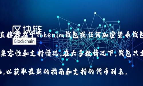 LaTeX本身是一种文档准备系统，用于排版和生成高质量的文档，并不是一种加密货币或数字资产，因此它并不具备直接存在于Tokenim钱包或任何加密货币钱包中的能力。

不过，如果你是指“LATEX”（即某种代币或加密货币），那么能否存在于Tokenim钱包取决于Tokenim钱包对该代币的兼容性和支持情况。在大多数情况下，钱包只支持特定的加密货币或代币，用户需要确认Tokenim钱包是否列出LATEX，并检查其相关的技术细节（如区块链网络）。

如果你需要进一步的信息，例如如何在Tokenim钱包中存储或管理加密货币，建议查看该钱包的官方文档或支持页面，以获取最新的指南和支持的代币列表。