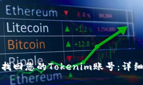 如何有效找回您的Tokenim账号：详细视频教程
