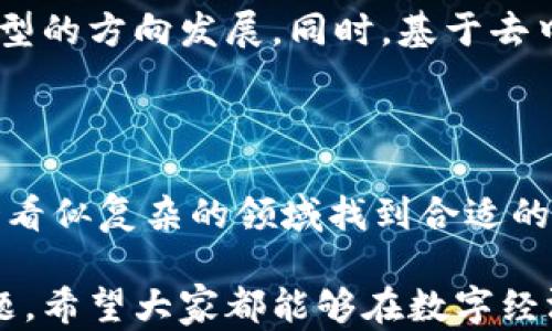 
数字币钱包地址：通用性及其潜在风险解析

数字币钱包, 数字资产安全, 钱包地址通用性, 加密货币交易/guanjianci

一、数字币钱包的基本概念
数字币钱包是存储和管理数字资产的工具，它不仅能保存加密货币（如比特币、以太坊等），还帮助用户方便地进行交易。然而，数字币钱包的安全性和使用方式直接关乎用户的财产安全和交易便捷性。
随着数字货币市场的飞速发展，越来越多的人开始接触数字币，了解钱包的基本功能显得尤为重要。钱包可以分为热钱包和冷钱包两种，其中热钱包通常在线，方便用户随时交易；冷钱包则离线保管，更加安全。

二、数字币钱包地址的性质
钱包地址是数字资产存储和转移的关键，类似于银行账户号码。每个钱包都有一个或多个地址，用于接收和发送数字货币。而这些地址的通用性，正是许多用户关注的重点。
每种加密货币都有其独特的地址格式，例如比特币地址与以太坊地址就有很大不同。因此，钱包地址并非一般意义上的“通用”。在不同种类的数字货币之间，地址是不能互相替代的。

三、数字币钱包地址的通用性
那么，数字币钱包地址是否通用？严格来说，不同类型的数字币钱包地址无法通用。例如，比特币地址（以1、3或bc1开头）与以太坊地址（以0x开头）是完全不同的。如果将比特币发送到以太坊地址，资产将会丢失。因此，在进行转账时，必须确认地址的正确性与对应的货币类型。
此外，某些钱包可能支持多个数字资产。这种情况下，用户可以在同一钱包内管理多种加密货币，但这些不同币种的地址依然是分开的。用户在转账时需要特别注意。

四、潜在风险与如何规避
数字币钱包地址的使用存在许多潜在风险。例如，用户有时会因为不小心将数字货币发送到了错误的地址，导致资产损失。在淘气的网络环境中，钓鱼攻击也时常出现，黑客可能会通过伪造的交易页面获取用户的真实地址，甚至导致直接盗窃。
为了有效规避这些风险，用户可以采取如下措施：
ul
    li确保在转账前仔细核对地址，使用二维码扫描等工具简化输入过程。/li
    li定期更新钱包软件，避免由于软件漏洞导致的安全问题。/li
    li使用多重验证机制增强钱包的安全性，比如设置交易密码或使用二次验证。/li
/ul

五、钱包选择对地址通用性的影响
在选择钱包时，用户也需注意钱包的提供商与功能。有些钱包支持多个区块链，并提供相应的地址，这样的选择可以方便用户在一个平台上管理多种货币，同时提高操作的便利性。
但在此过程中，用户也需保持警惕，确保所选钱包的信誉度及安全性。一些不知名的钱包可能在安全性方面存在隐患。阅读用户评价、查看相关论坛的讨论都是不错的选择。

六、未来数字币钱包的趋势
随着区块链技术的不断发展，数字币钱包的功能也会日趋复杂和多样化。未来，钱包的形态可能会向着更加智能化、用户友好型的方向发展。同时，基于去中心化金融（DeFi）的各种应用，钱包将不仅仅是简单的资产存储工具，而会逐渐演变为用户生活中不可或缺的金融管理工具。
新一代钱包有望集成各种功能，包括资产交换、贷款、理财等，真正实现资产的高效管理与流动。

七、总结
数字币钱包地址的通用性问题牵动着每一个参与数字货币交易的用户。相信通过不断的学习与实践，每一个用户都能在这个看似复杂的领域找到合适的工具与方法，确保自己的数字资产安全，愉快地参与数字经济的浪潮。 

数字货币的未来充满了机遇与挑战，而钱包的选择、地址的使用及其安全性，将是每一位数字货币用户都不可忽视的重要课题。希望大家都能够在数字经济的时代中，安全而高效地管理自己的资产。