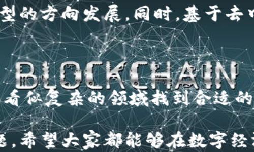 
数字币钱包地址：通用性及其潜在风险解析

数字币钱包, 数字资产安全, 钱包地址通用性, 加密货币交易/guanjianci

一、数字币钱包的基本概念
数字币钱包是存储和管理数字资产的工具，它不仅能保存加密货币（如比特币、以太坊等），还帮助用户方便地进行交易。然而，数字币钱包的安全性和使用方式直接关乎用户的财产安全和交易便捷性。
随着数字货币市场的飞速发展，越来越多的人开始接触数字币，了解钱包的基本功能显得尤为重要。钱包可以分为热钱包和冷钱包两种，其中热钱包通常在线，方便用户随时交易；冷钱包则离线保管，更加安全。

二、数字币钱包地址的性质
钱包地址是数字资产存储和转移的关键，类似于银行账户号码。每个钱包都有一个或多个地址，用于接收和发送数字货币。而这些地址的通用性，正是许多用户关注的重点。
每种加密货币都有其独特的地址格式，例如比特币地址与以太坊地址就有很大不同。因此，钱包地址并非一般意义上的“通用”。在不同种类的数字货币之间，地址是不能互相替代的。

三、数字币钱包地址的通用性
那么，数字币钱包地址是否通用？严格来说，不同类型的数字币钱包地址无法通用。例如，比特币地址（以1、3或bc1开头）与以太坊地址（以0x开头）是完全不同的。如果将比特币发送到以太坊地址，资产将会丢失。因此，在进行转账时，必须确认地址的正确性与对应的货币类型。
此外，某些钱包可能支持多个数字资产。这种情况下，用户可以在同一钱包内管理多种加密货币，但这些不同币种的地址依然是分开的。用户在转账时需要特别注意。

四、潜在风险与如何规避
数字币钱包地址的使用存在许多潜在风险。例如，用户有时会因为不小心将数字货币发送到了错误的地址，导致资产损失。在淘气的网络环境中，钓鱼攻击也时常出现，黑客可能会通过伪造的交易页面获取用户的真实地址，甚至导致直接盗窃。
为了有效规避这些风险，用户可以采取如下措施：
ul
    li确保在转账前仔细核对地址，使用二维码扫描等工具简化输入过程。/li
    li定期更新钱包软件，避免由于软件漏洞导致的安全问题。/li
    li使用多重验证机制增强钱包的安全性，比如设置交易密码或使用二次验证。/li
/ul

五、钱包选择对地址通用性的影响
在选择钱包时，用户也需注意钱包的提供商与功能。有些钱包支持多个区块链，并提供相应的地址，这样的选择可以方便用户在一个平台上管理多种货币，同时提高操作的便利性。
但在此过程中，用户也需保持警惕，确保所选钱包的信誉度及安全性。一些不知名的钱包可能在安全性方面存在隐患。阅读用户评价、查看相关论坛的讨论都是不错的选择。

六、未来数字币钱包的趋势
随着区块链技术的不断发展，数字币钱包的功能也会日趋复杂和多样化。未来，钱包的形态可能会向着更加智能化、用户友好型的方向发展。同时，基于去中心化金融（DeFi）的各种应用，钱包将不仅仅是简单的资产存储工具，而会逐渐演变为用户生活中不可或缺的金融管理工具。
新一代钱包有望集成各种功能，包括资产交换、贷款、理财等，真正实现资产的高效管理与流动。

七、总结
数字币钱包地址的通用性问题牵动着每一个参与数字货币交易的用户。相信通过不断的学习与实践，每一个用户都能在这个看似复杂的领域找到合适的工具与方法，确保自己的数字资产安全，愉快地参与数字经济的浪潮。 

数字货币的未来充满了机遇与挑战，而钱包的选择、地址的使用及其安全性，将是每一位数字货币用户都不可忽视的重要课题。希望大家都能够在数字经济的时代中，安全而高效地管理自己的资产。