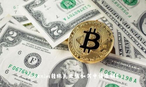 tokenim转账失败该如何申请退回？