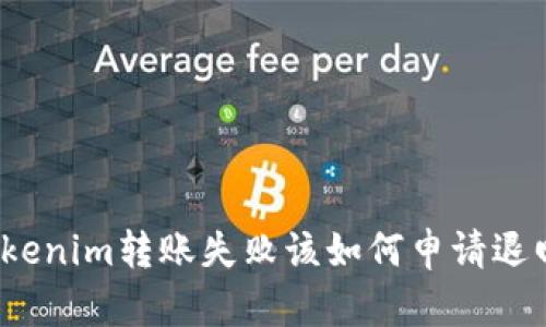 tokenim转账失败该如何申请退回？