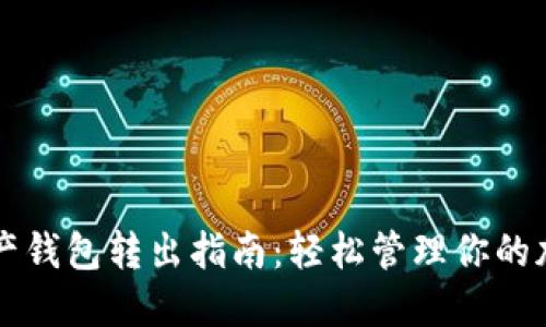 数字资产钱包转出指南：轻松管理你的加密货币