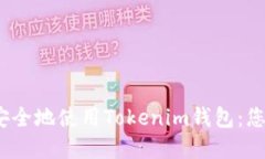 如何在iOS上安全地使用Tokenim钱包：您的全方位指