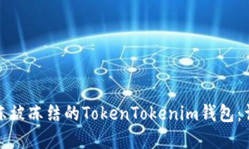 如何快速解冻被冻结的TokenTokenim钱包：详细解决方案