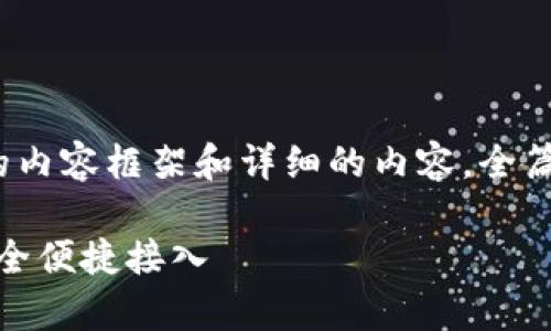 以下是围绕“Tokenim怎么用密钥导入”的内容框架和详细的内容，全篇旨在解答用户在使用Tokenim时的痛点。

Tokenim密钥导入教程：简单步骤让你安全便捷接入
