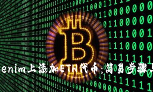 如何在Tokenim上添加ETH代币：简易步骤与注意事项