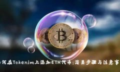 如何在Tokenim上添加ETH代币：简易步骤与注意事项