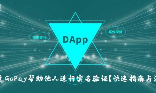 如何通过GoPay帮助他人进行实名验证？快速指南与注意事项