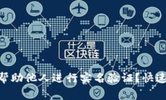 如何通过GoPay帮助他人进行实名验证？快速指南与