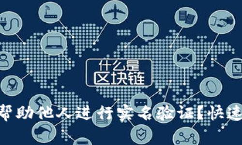 如何通过GoPay帮助他人进行实名验证？快速指南与注意事项