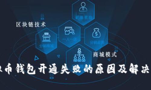 虚拟币钱包开通失败的原因及解决方案